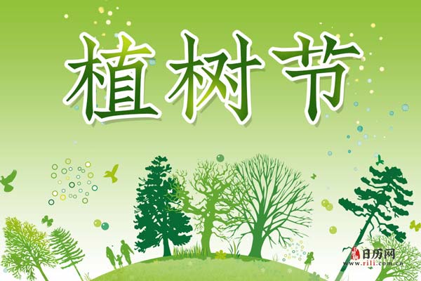 2022年3月12日是第几个植树节