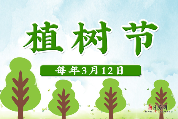 植树节是国际的还是中国的