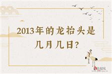 2013年的龙抬头是几月几日？