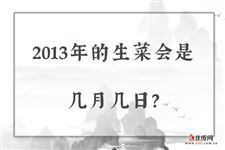 2013年的生菜会是几月几日？