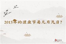 2013年的涅盘节是几月几日？
