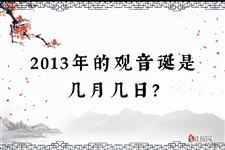 2013年的观音诞是几月几日？