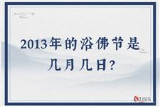 2013年的浴佛节是几月几日？