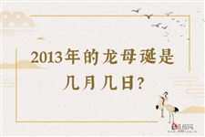 2013年的龙母诞是几月几日？