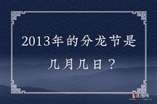 2013年的分龙节是几月几日？