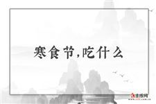 寒食节，吃什么