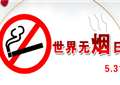 世界无烟日是几月几日