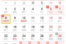 2014中秋节放假安排