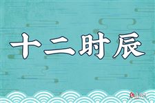 十二时辰中的亥时是几点到几点？