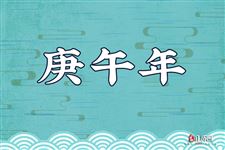 什么是庚午年？庚午年是哪一年？庚午年出生的人是什么命？