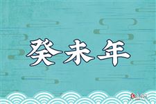 什么是癸未年？癸未年是哪一年？癸未年出生的人是什么命？