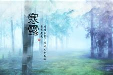 2014年寒露养生祝福短信 寒露节气养生短信