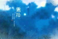 2014霜降日期计算方法