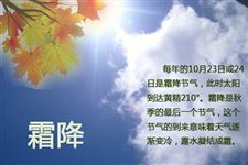 2014年霜降养生重点
