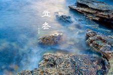 2014年立冬是几号几点
