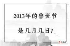 2013年的鲁班节是几月几日？