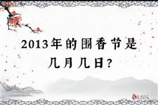 2013年的围香节是几月几日？