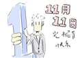 2014年光棍节是什么意思
