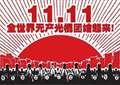 2014关于光棍节的传说