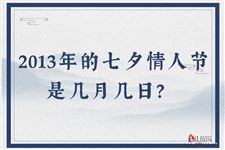 2013年的七夕情人节是几月几日？
