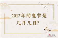 2013年的鬼节是几月几日？