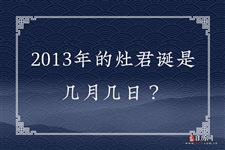 2013年的灶君诞是几月几日？