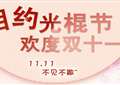 2014年光棍节怎么过