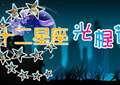 2014年十二星座光棍节怎么过