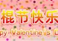 2014光棍节的由来(英语介绍版)