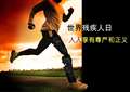 2014年在国际残疾人日活动上的讲话内容