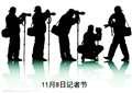 2014记者节历史 记者节是哪一天