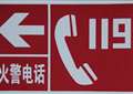 拨打火警电话“119”注意事项 消防队出警灭火收费吗