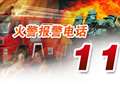 2014年全国消防安全宣传教育日 家中着火怎么办