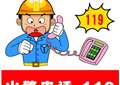 2014年全国消防宣传日由来 火警电话的由来
