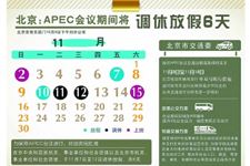 2014中小学apec放假安排