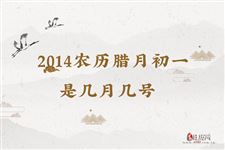 2014农历腊月初一是几月几号
