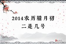 2014农历腊月初二是几号