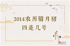 2014农历腊月初四是几号