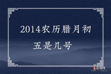 2014农历腊月初五是几号