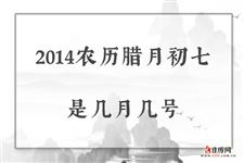 2014农历腊月初七是几月几号
