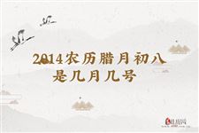 2014农历腊月初八是几月几号