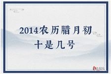 2014农历腊月初十是几号