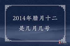 2014年腊月十二是几月几号