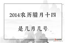 2014农历腊月十四是几月几号