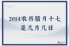 2014农历腊月十七是几月几日