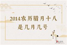 2014农历腊月十八是几月几号