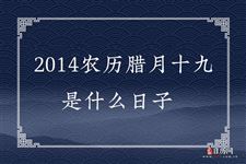 2014农历腊月十九是什么日子