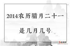 2014农历腊月二十一是几月几号