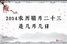 2014农历腊月二十三是几月几日