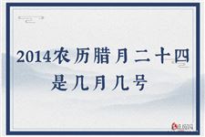2014农历腊月二十四是几月几号